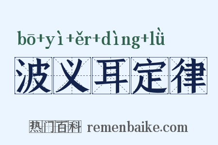 波义耳定律是什么意思的图片